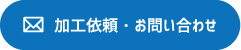 加工依頼・お問い合わせ