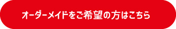 オーダーメイドをご希望の方はこちら