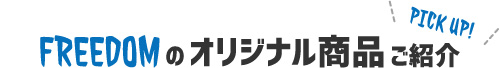 FREEDOMのオリジナル商品ご紹介