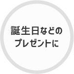 誕生日などのプレゼントに