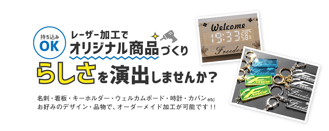 レーザー加工でオリジナル商品づくり 「らしさ」を演出しませんか？