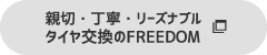 親切・丁寧・リーズナブル タイヤ交換FREEDOM