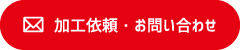 加工依頼・お問い合わせ