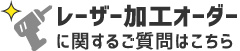 レーザー加工オーダーに関するご質問はこちら